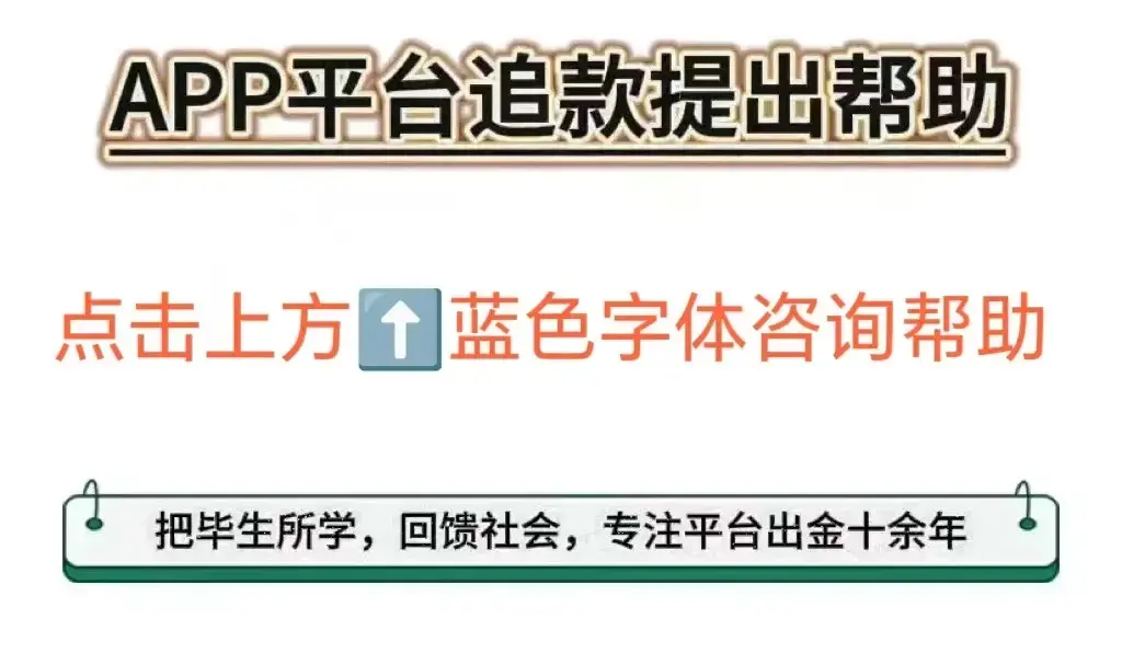 安心聊app做任务被骗不能提现,如何应对