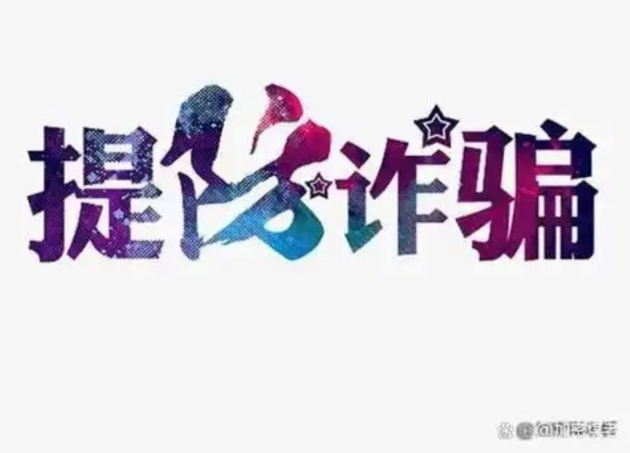 天域文化传媒app是新型诈骗软件,违规操作为由不给提现怎么办